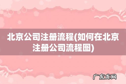 如何在北京注册公司流程图 北京公司注册流程