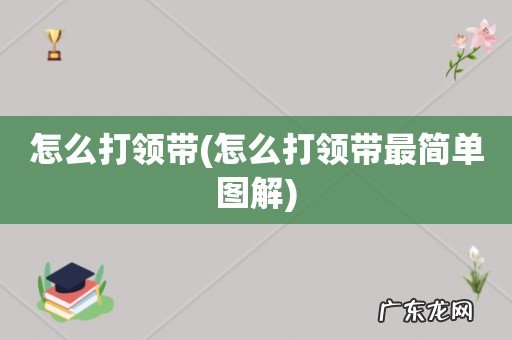 怎么打领带最简单图解 怎么打领带