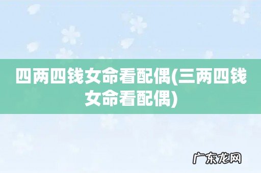 三两四钱女命看配偶 四两四钱女命看配偶
