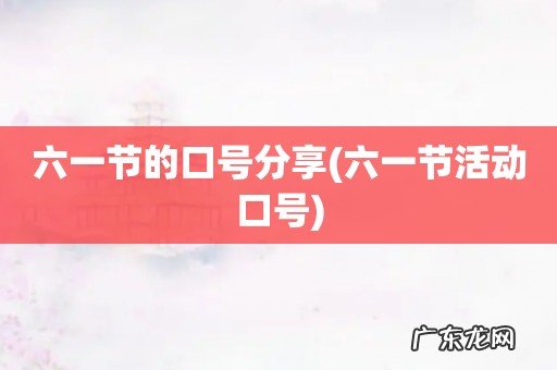 六一节活动口号 六一节的口号分享