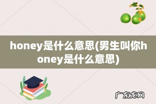 男生叫你honey是什么意思 honey是什么意思