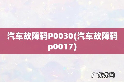 汽车故障码p0017 汽车故障码P0030