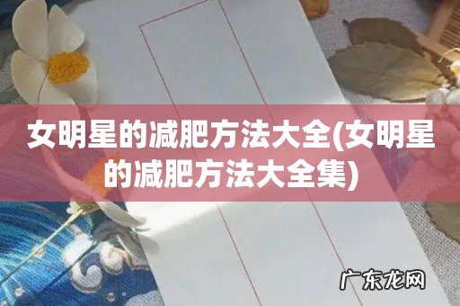 女明星的减肥方法大全集 女明星的减肥方法大全