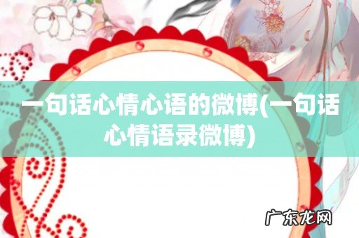 一句话心情语录微博 一句话心情心语的微博