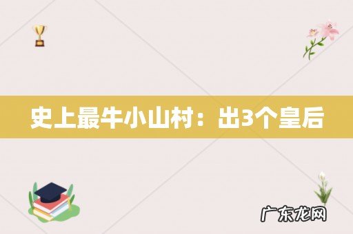 史上最牛小山村:出3个皇后