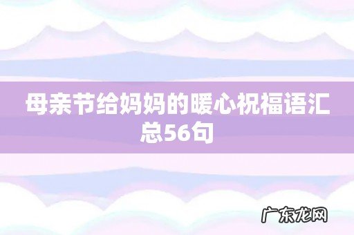 母亲节给妈妈的暖心祝福语汇总56句