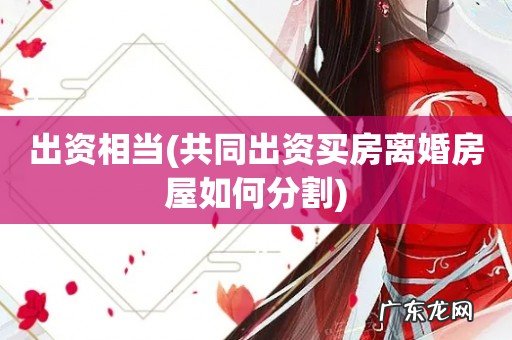 共同出资买房离婚房屋如何分割 出资相当