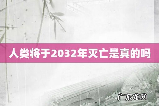 人类将于2032年灭亡是真的吗