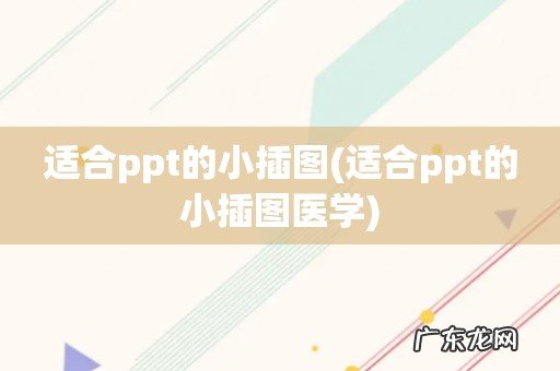 适合ppt的小插图医学 适合ppt的小插图