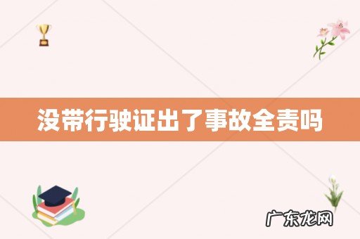 没带行驶证出了事故全责吗