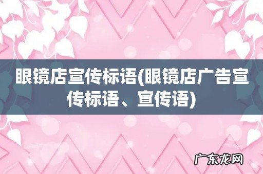 眼镜店广告宣传标语、宣传语 眼镜店宣传标语