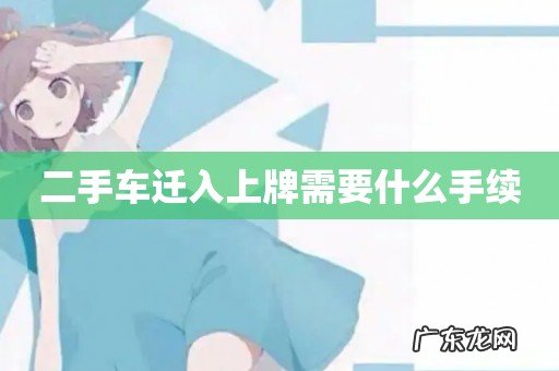 二手车迁入上牌需要什么手续