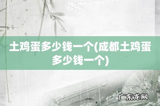 成都土鸡蛋多少钱一个 土鸡蛋多少钱一个