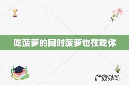 吃菠萝的同时菠萝也在吃你