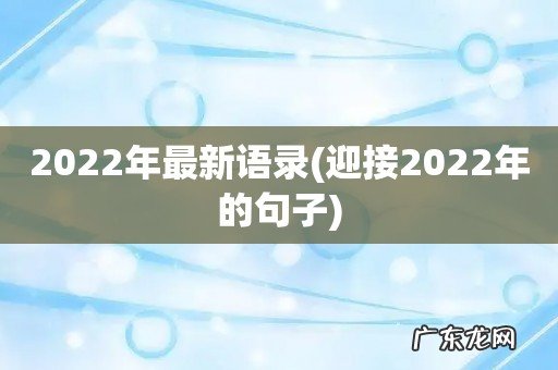 迎接2022年的句子 2022年最新语录