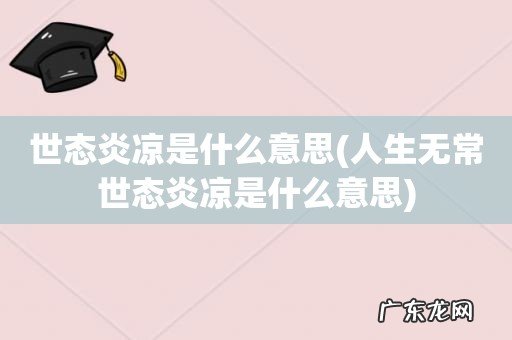 人生无常世态炎凉是什么意思 世态炎凉是什么意思