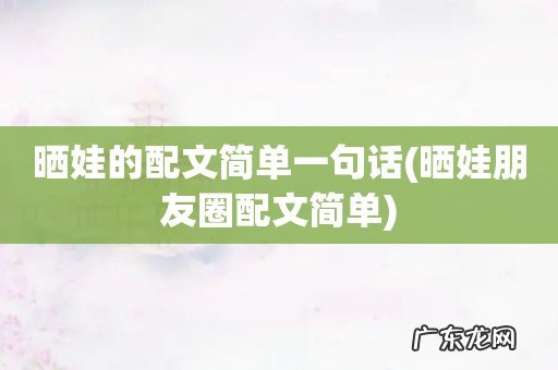 晒娃朋友圈配文简单 晒娃的配文简单一句话