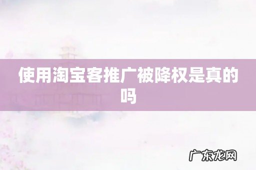 使用淘宝客推广被降权是真的吗