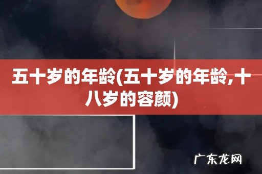 五十岁的年龄,十八岁的容颜 五十岁的年龄