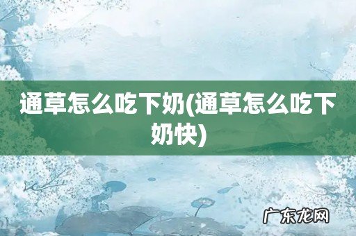 通草怎么吃下奶快 通草怎么吃下奶