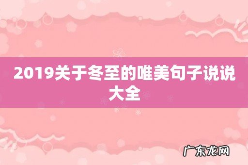 2019关于冬至的唯美句子说说大全