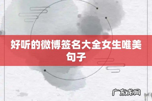 好听的微博签名大全女生唯美句子