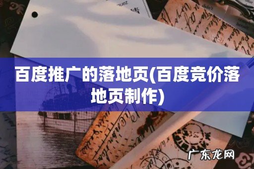 百度竞价落地页制作 百度推广的落地页