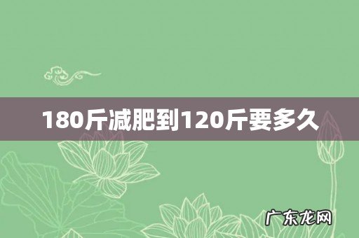 180斤减肥到120斤要多久