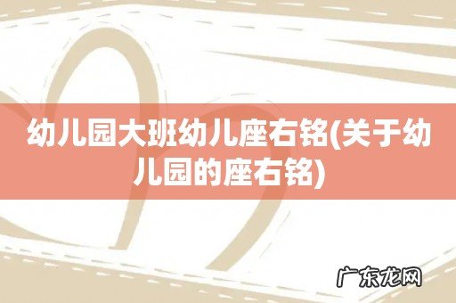 关于幼儿园的座右铭 幼儿园大班幼儿座右铭