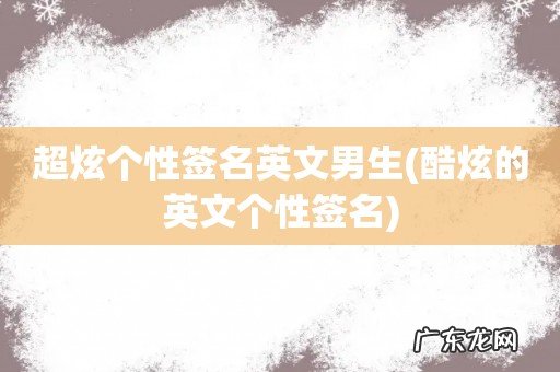 酷炫的英文个性签名 超炫个性签名英文男生