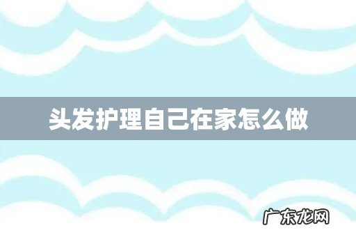 头发护理自己在家怎么做