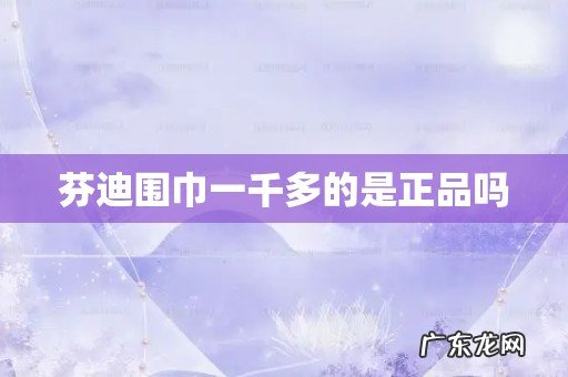 芬迪围巾一千多的是正品吗