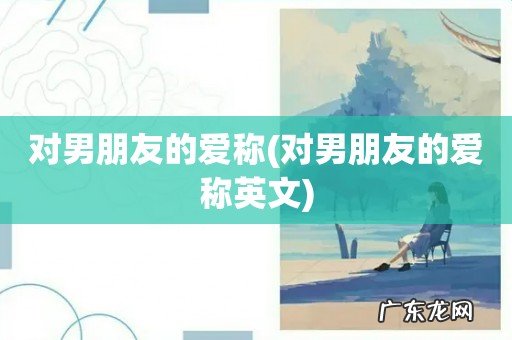 对男朋友的爱称英文 对男朋友的爱称