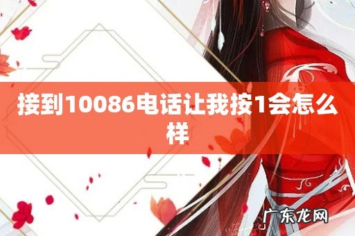 接到10086电话让我按1会怎么样