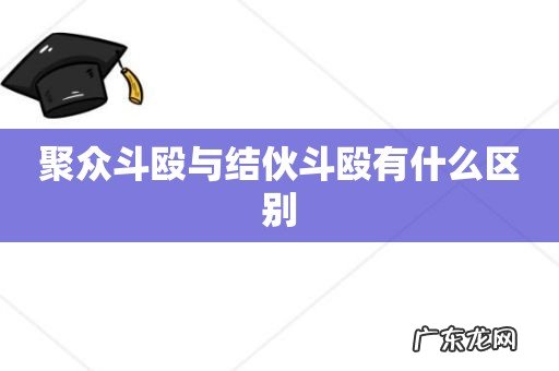 聚众斗殴与结伙斗殴有什么区别