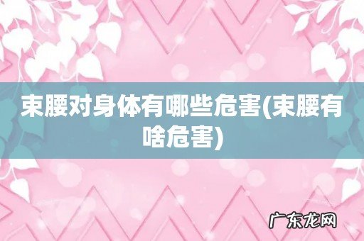 束腰有啥危害 束腰对身体有哪些危害