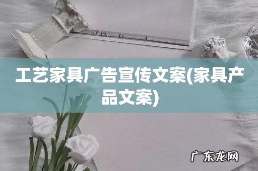 家具产品文案 工艺家具广告宣传文案