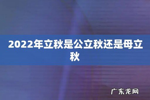 2022年立秋是公立秋还是母立秋