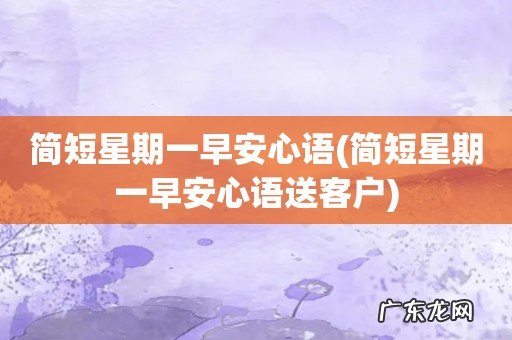 简短星期一早安心语送客户 简短星期一早安心语