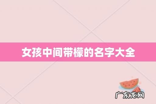 女孩中间带檬的名字大全