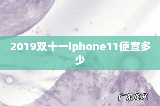 2019双十一iphone11便宜多少