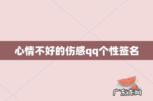 心情不好的伤感qq个性签名