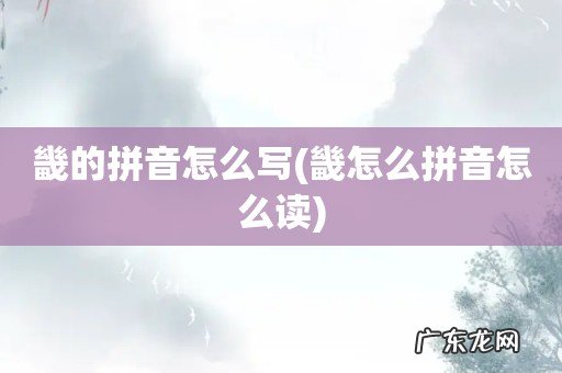 畿怎么拼音怎么读 畿的拼音怎么写