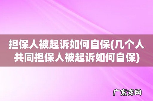 几个人共同担保人被起诉如何自保 担保人被起诉如何自保