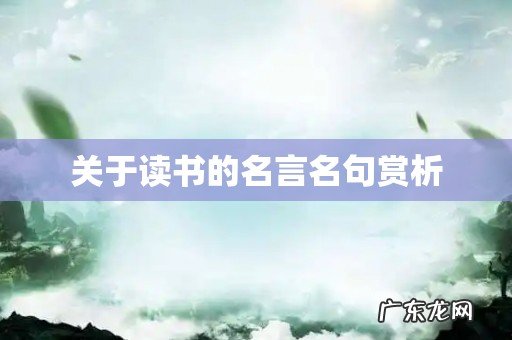关于读书的名言名句赏析