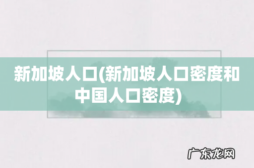 新加坡人口密度和中国人口密度 新加坡人口
