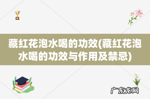 藏红花泡水喝的功效与作用及禁忌 藏红花泡水喝的功效
