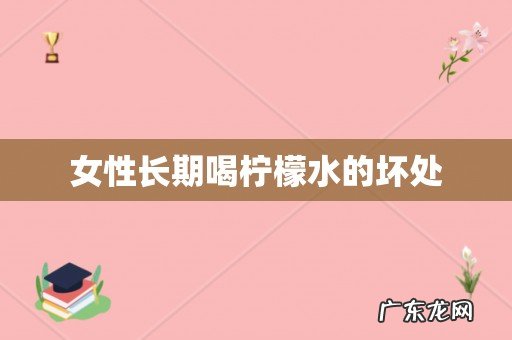 女性长期喝柠檬水的坏处