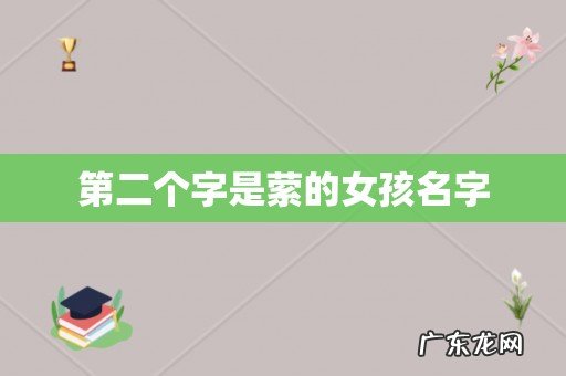 第二个字是萦的女孩名字