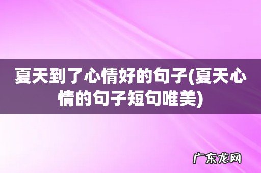 夏天心情的句子短句唯美 夏天到了心情好的句子